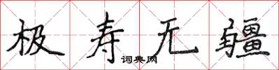 侯登峰極壽無疆楷書怎么寫