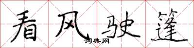 侯登峰看風駛篷楷書怎么寫