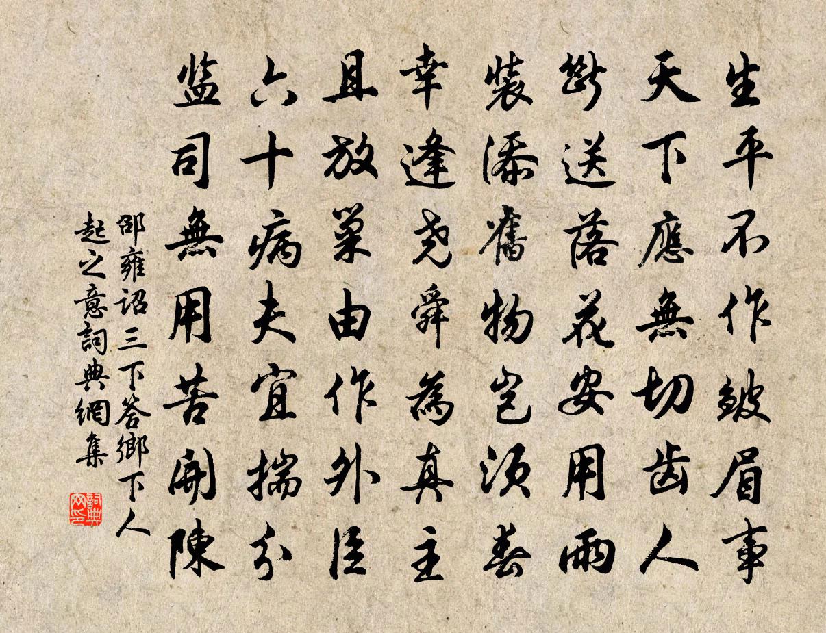 邵雍詔三下答鄉下人起之意書法作品欣賞