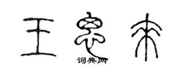 陳聲遠王思來篆書個性簽名怎么寫