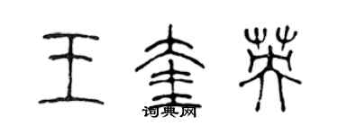 陳聲遠王奎英篆書個性簽名怎么寫