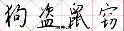 狗仗官勢的意思_狗仗官勢的解釋_國語詞典