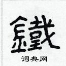林少明寫的硬筆隸書鐵
