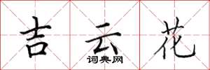 田英章吉雲花楷書怎么寫