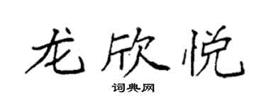 袁強龍欣悅楷書個性簽名怎么寫