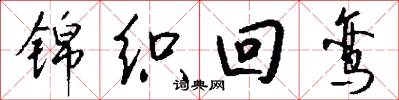 錦織回鸞怎么寫好看