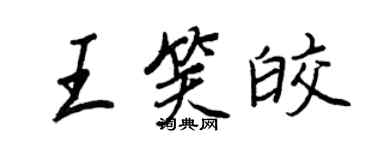 王正良王笑皎行書個性簽名怎么寫