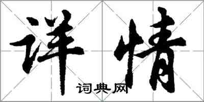 胡問遂詳情行書怎么寫