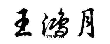 胡問遂王鴻月行書個性簽名怎么寫