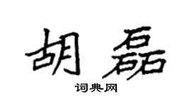 袁強胡磊楷書個性簽名怎么寫