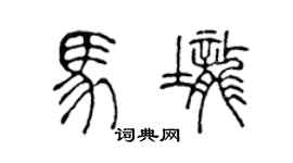 陳聲遠馬壟篆書個性簽名怎么寫