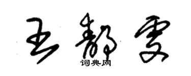 朱錫榮王靜雯草書個性簽名怎么寫