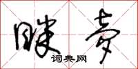 王冬齡眯夢草書怎么寫