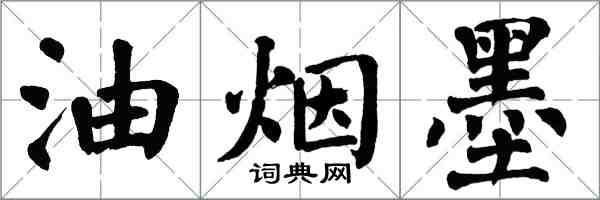 翁闓運油煙墨楷書怎么寫