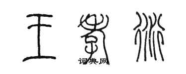 陳墨王孝衍篆書個性簽名怎么寫