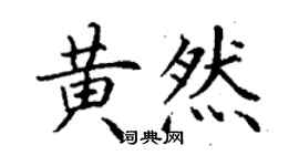 丁謙黃然楷書個性簽名怎么寫