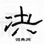 駱恆光寫的硬筆隸書決