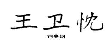 袁強王衛忱楷書個性簽名怎么寫