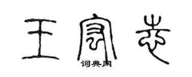 陳聲遠王宏志篆書個性簽名怎么寫