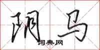 田英章陰馬行書怎么寫
