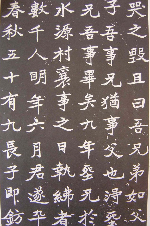 于右任楷書《張清和墓志銘》