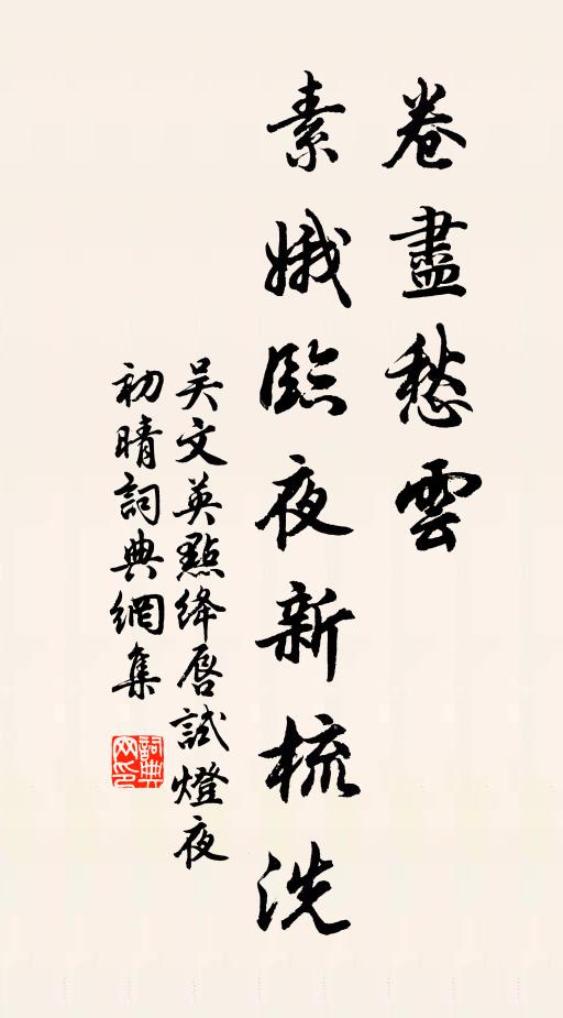 吳文英卷盡愁雲,素娥臨夜新梳洗。書法作品欣賞