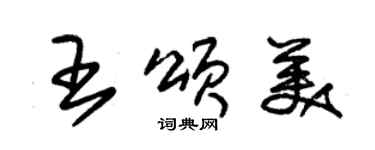 朱錫榮王頌美草書個性簽名怎么寫