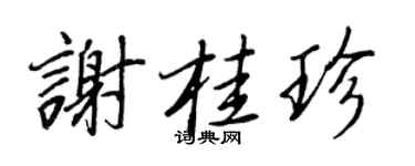 王正良謝桂珍行書個性簽名怎么寫