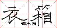 駱恆光衣箱隸書怎么寫