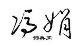 梁錦英馮娟草書個性簽名怎么寫