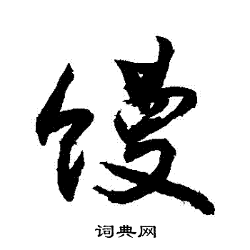 勢草書書法_勢字書法_草書字典