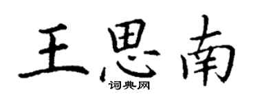 丁謙王思南楷書個性簽名怎么寫