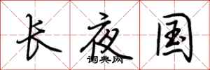 荊霄鵬長夜國行書怎么寫