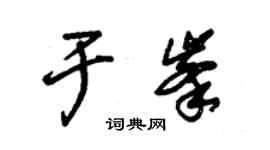 朱錫榮於峰草書個性簽名怎么寫