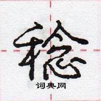 龐中華寫的硬筆行書稔