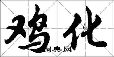 胡問遂雞化行書怎么寫