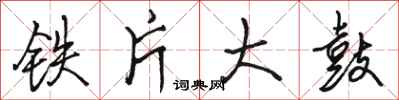 駱恆光鐵片大鼓行書怎么寫