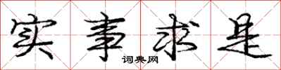 龐中華實事求是行書怎么寫