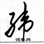 駱恆光寫的硬筆草書緯