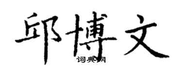 丁謙邱博文楷書個性簽名怎么寫