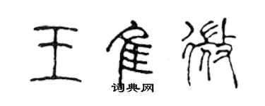 陳聲遠王佳微篆書個性簽名怎么寫