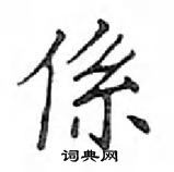 鄧散木寫的硬筆楷書係