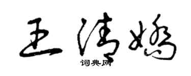 曾慶福王清嬌草書個性簽名怎么寫