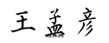 何伯昌王孟彥楷書個性簽名怎么寫