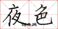駱恆光夜色楷書怎么寫