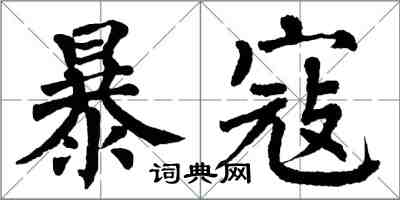 翁闓運暴寇楷書怎么寫