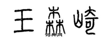 曾慶福王森崎篆書個性簽名怎么寫