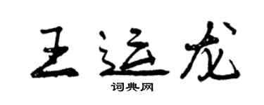 曾慶福王運龍行書個性簽名怎么寫