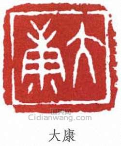 康殷的篆刻印章大康