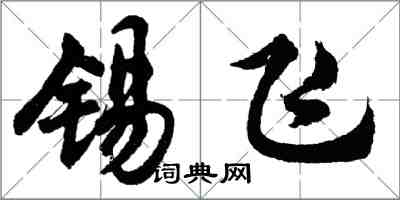 胡問遂錫飛行書怎么寫